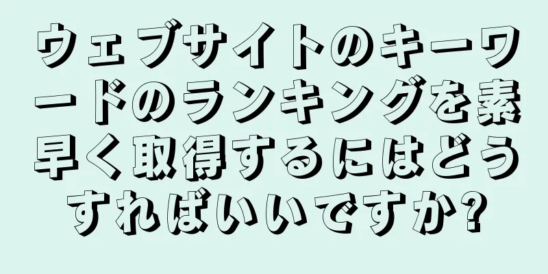 ウェブサイトのキーワードのランキングを素早く取得するにはどうすればいいですか?