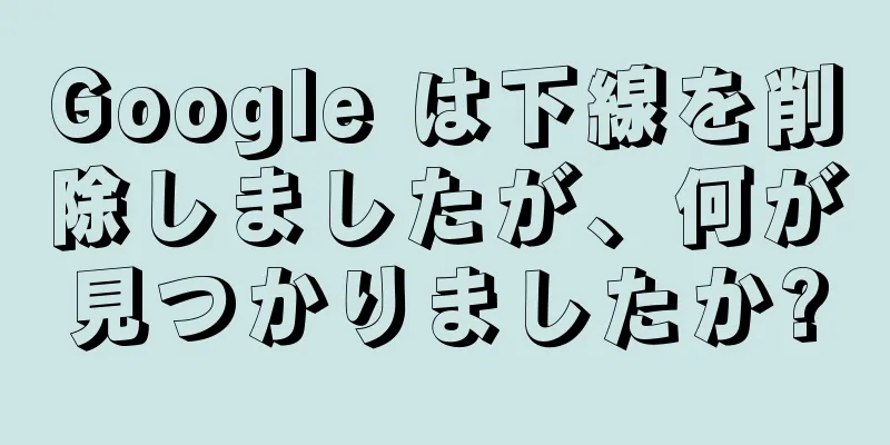 Google は下線を削除しましたが、何が見つかりましたか?