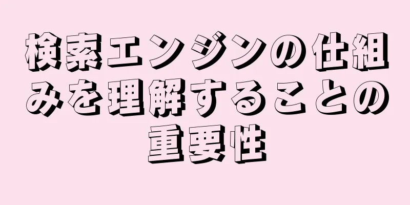 検索エンジンの仕組みを理解することの重要性