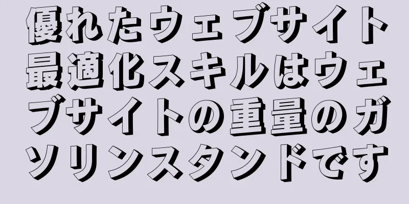 優れたウェブサイト最適化スキルはウェブサイトの重量のガソリンスタンドです