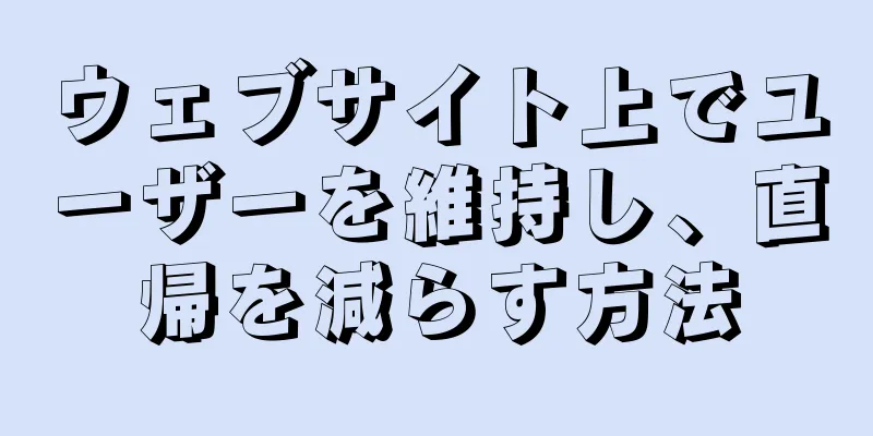 ウェブサイト上でユーザーを維持し、直帰を減らす方法
