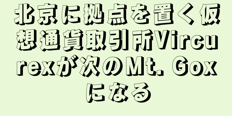 北京に拠点を置く仮想通貨取引所Vircurexが次のMt. Goxになる