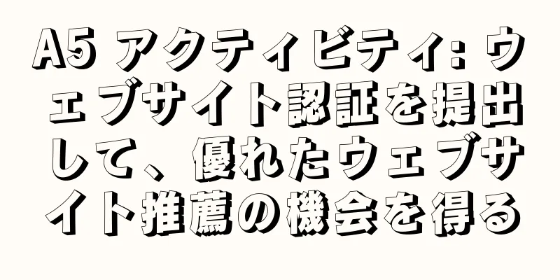 A5 アクティビティ: ウェブサイト認証を提出して、優れたウェブサイト推薦の機会を得る