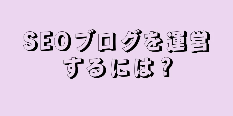 SEOブログを運営するには？
