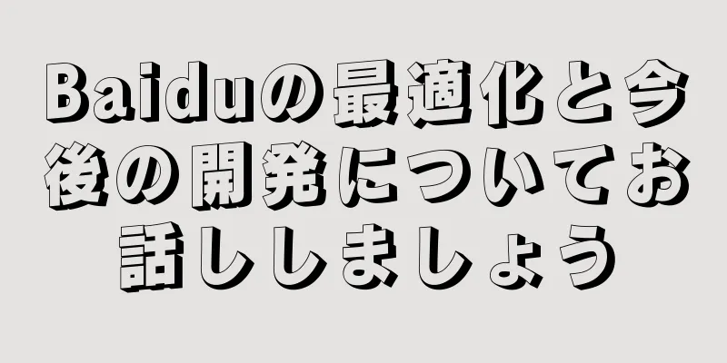 Baiduの最適化と今後の開発についてお話ししましょう