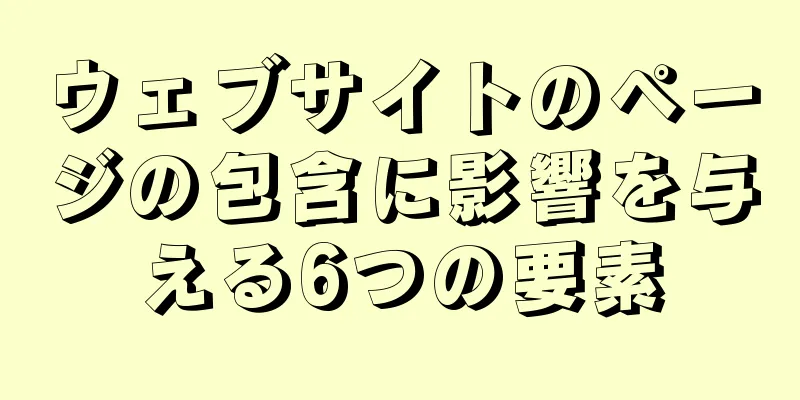 ウェブサイトのページの包含に影響を与える6つの要素