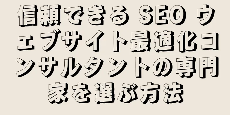 信頼できる SEO ウェブサイト最適化コンサルタントの専門家を選ぶ方法