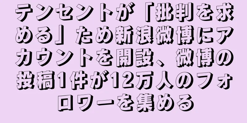 テンセントが「批判を求める」ため新浪微博にアカウントを開設、微博の投稿1件が12万人のフォロワーを集める