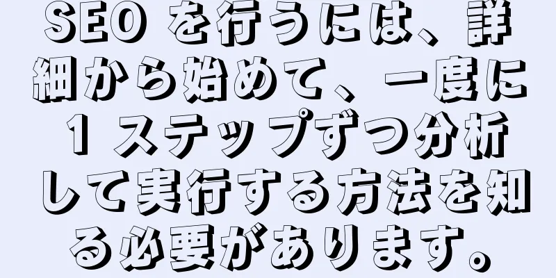 SEO を行うには、詳細から始めて、一度に 1 ステップずつ分析して実行する方法を知る必要があります。