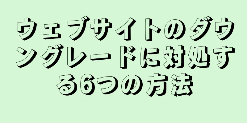 ウェブサイトのダウングレードに対処する6つの方法