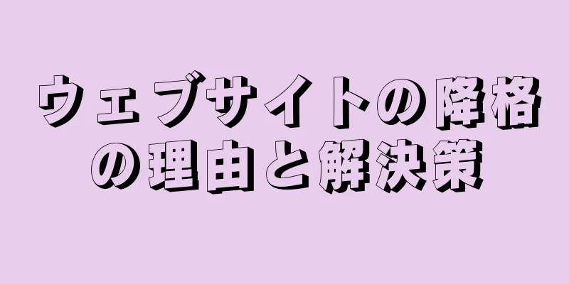 ウェブサイトの降格の理由と解決策