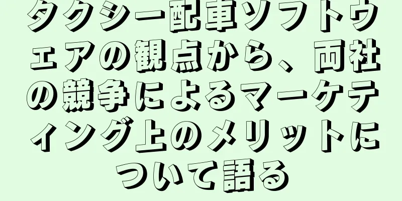 タクシー配車ソフトウェアの観点から、両社の競争によるマーケティング上のメリットについて語る