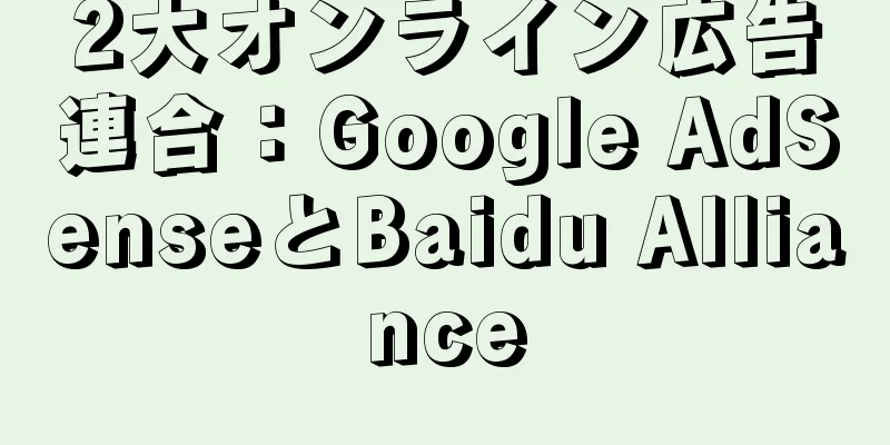 2大オンライン広告連合：Google AdSenseとBaidu Alliance
