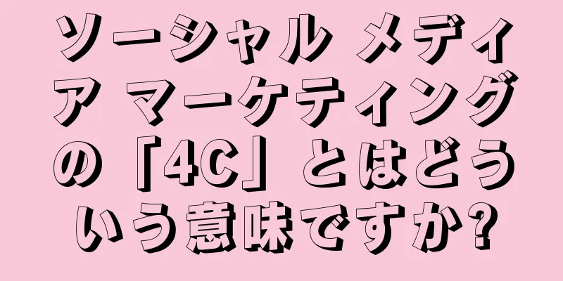 ソーシャル メディア マーケティングの「4C」とはどういう意味ですか?