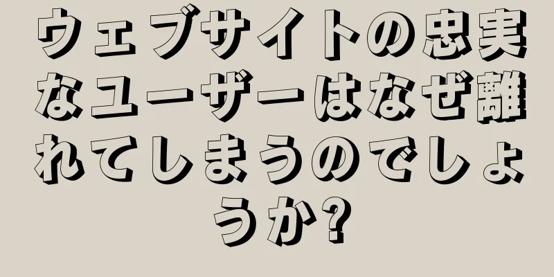 ウェブサイトの忠実なユーザーはなぜ離れてしまうのでしょうか?