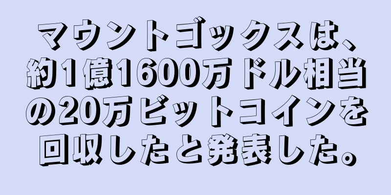 マウントゴックスは、約1億1600万ドル相当の20万ビットコインを回収したと発表した。