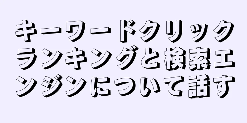 キーワードクリックランキングと検索エンジンについて話す
