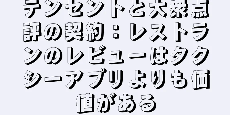 テンセントと大衆点評の契約：レストランのレビューはタクシーアプリよりも価値がある
