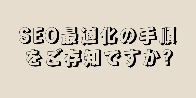 SEO最適化の手順をご存知ですか?
