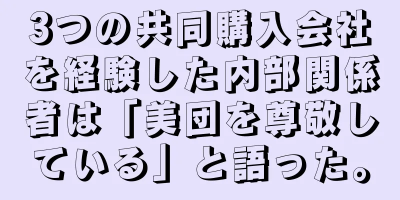 3つの共同購入会社を経験した内部関係者は「美団を尊敬している」と語った。