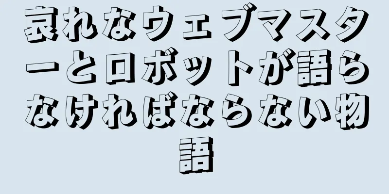 哀れなウェブマスターとロボットが語らなければならない物語