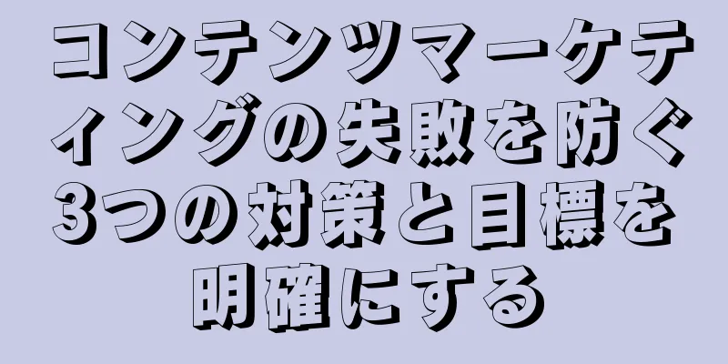 コンテンツマーケティングの失敗を防ぐ3つの対策と目標を明確にする