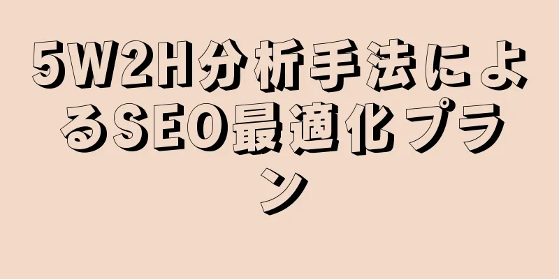 5W2H分析手法によるSEO最適化プラン