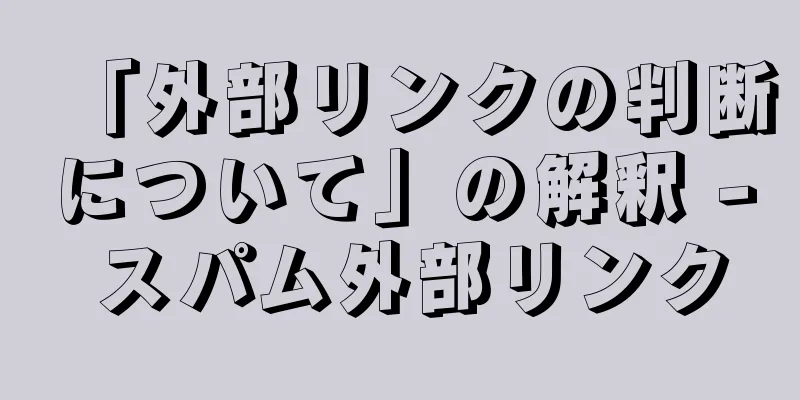 「外部リンクの判断について」の解釈 - スパム外部リンク