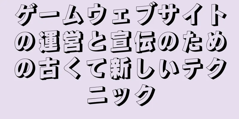 ゲームウェブサイトの運営と宣伝のための古くて新しいテクニック