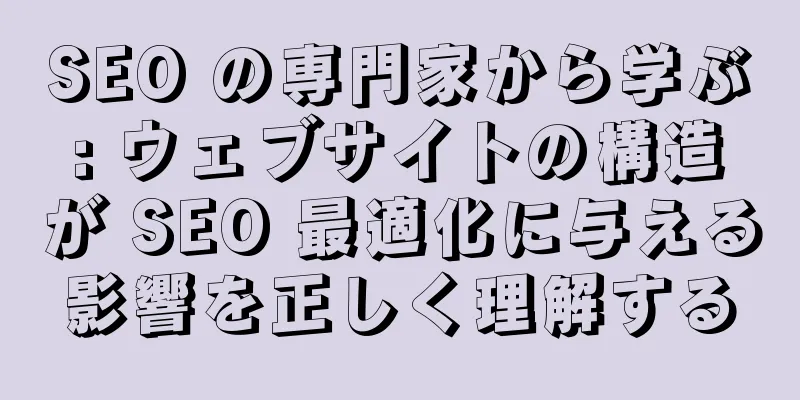 SEO の専門家から学ぶ: ウェブサイトの構造が SEO 最適化に与える影響を正しく理解する