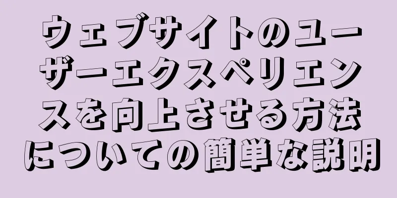 ウェブサイトのユーザーエクスペリエンスを向上させる方法についての簡単な説明