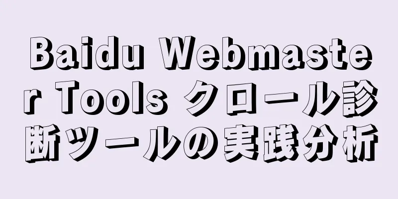Baidu Webmaster Tools クロール診断ツールの実践分析