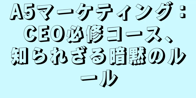 A5マーケティング：CEO必修コース、知られざる暗黙のルール