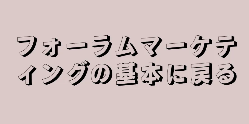 フォーラムマーケティングの基本に戻る