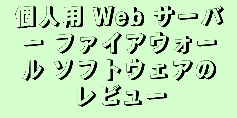 個人用 Web サーバー ファイアウォール ソフトウェアのレビュー