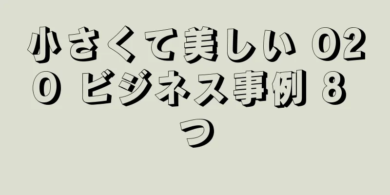 小さくて美しい O2O ビジネス事例 8 つ