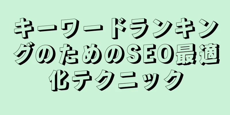 キーワードランキングのためのSEO最適化テクニック