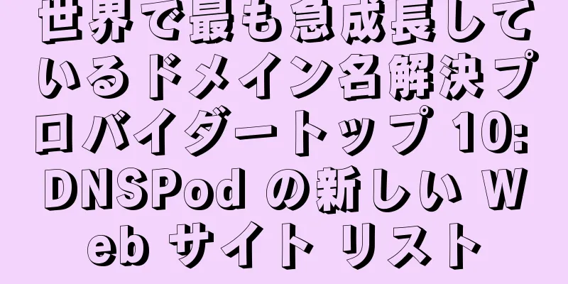 世界で最も急成長しているドメイン名解決プロバイダートップ 10: DNSPod の新しい Web サイト リスト