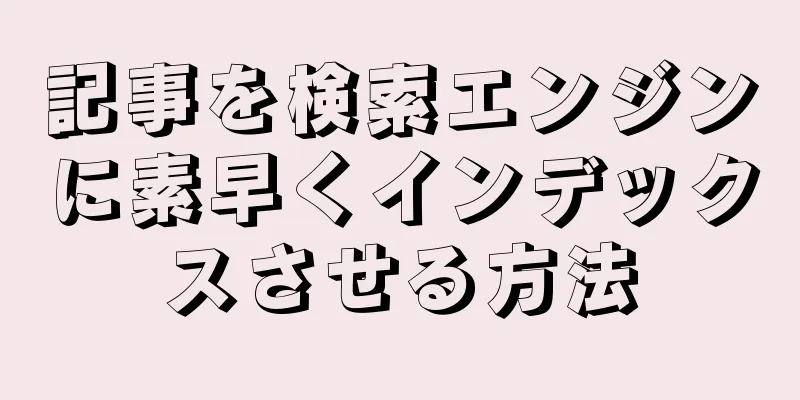 記事を検索エンジンに素早くインデックスさせる方法