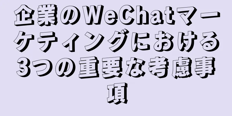 企業のWeChatマーケティングにおける3つの重要な考慮事項