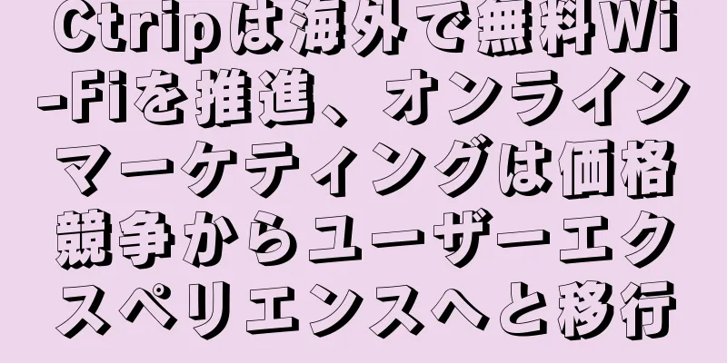 Ctripは海外で無料Wi-Fiを推進、オンラインマーケティングは価格競争からユーザーエクスペリエンスへと移行