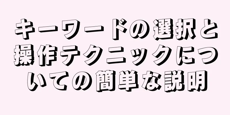 キーワードの選択と操作テクニックについての簡単な説明