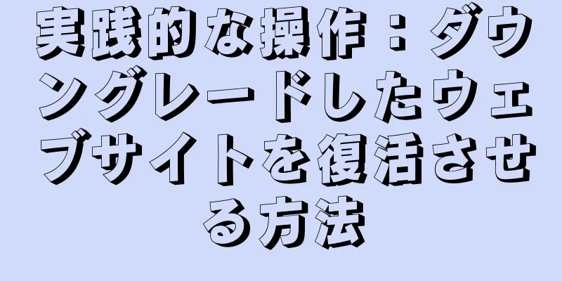 実践的な操作：ダウングレードしたウェブサイトを復活させる方法