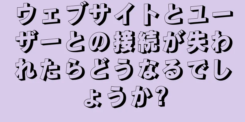 ウェブサイトとユーザーとの接続が失われたらどうなるでしょうか?