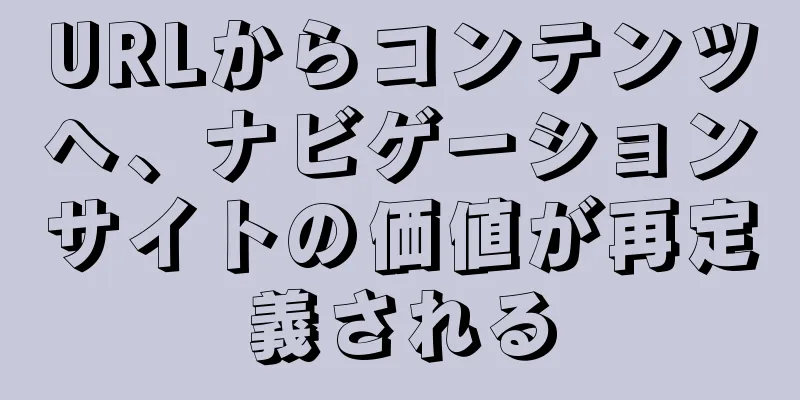 URLからコンテンツへ、ナビゲーションサイトの価値が再定義される