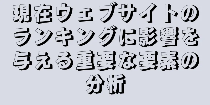 現在ウェブサイトのランキングに影響を与える重要な要素の分析