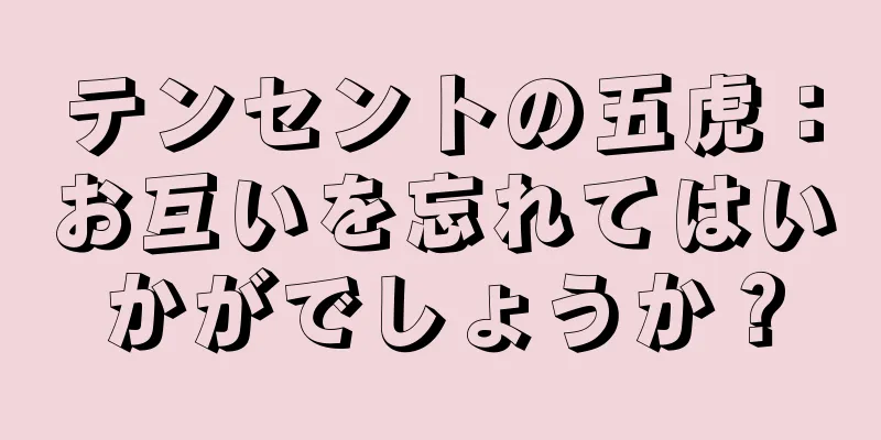 テンセントの五虎：お互いを忘れてはいかがでしょうか？