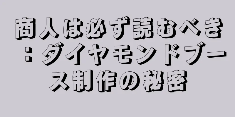 商人は必ず読むべき：ダイヤモンドブース制作の秘密