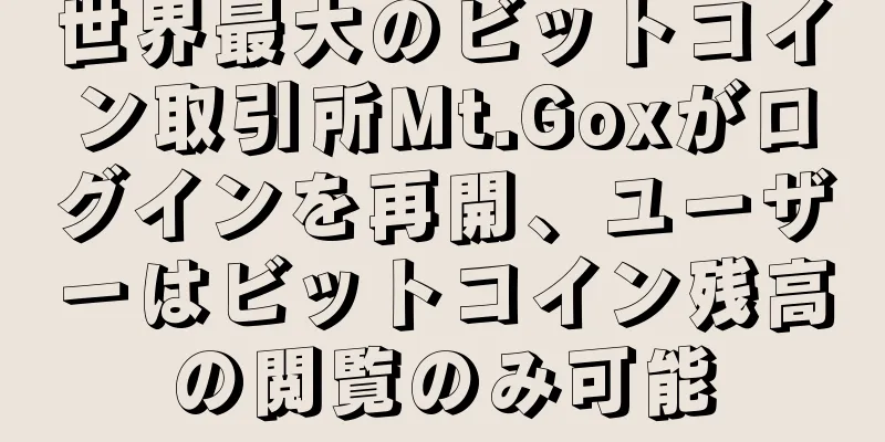 世界最大のビットコイン取引所Mt.Goxがログインを再開、ユーザーはビットコイン残高の閲覧のみ可能