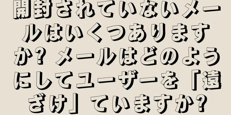 開封されていないメールはいくつありますか? メールはどのようにしてユーザーを「遠ざけ」ていますか?